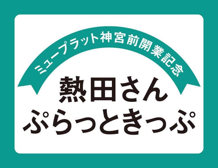 Mplat ミュープラット 神宮前公式ホームページ